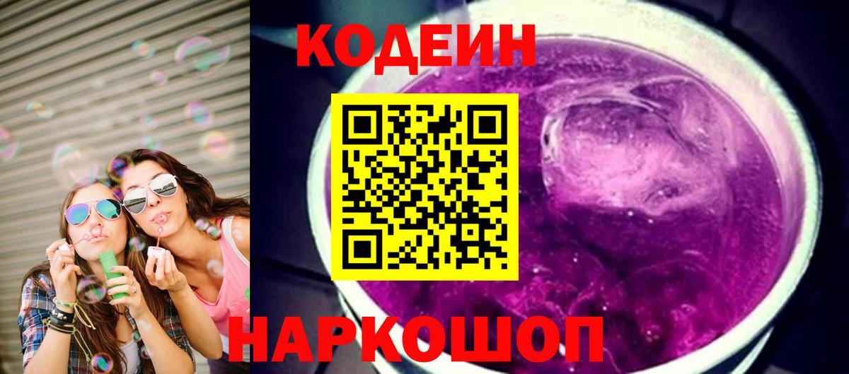 Воронеж  Кодеиновый сироп Lean Purple Drank  Вход с VPN 