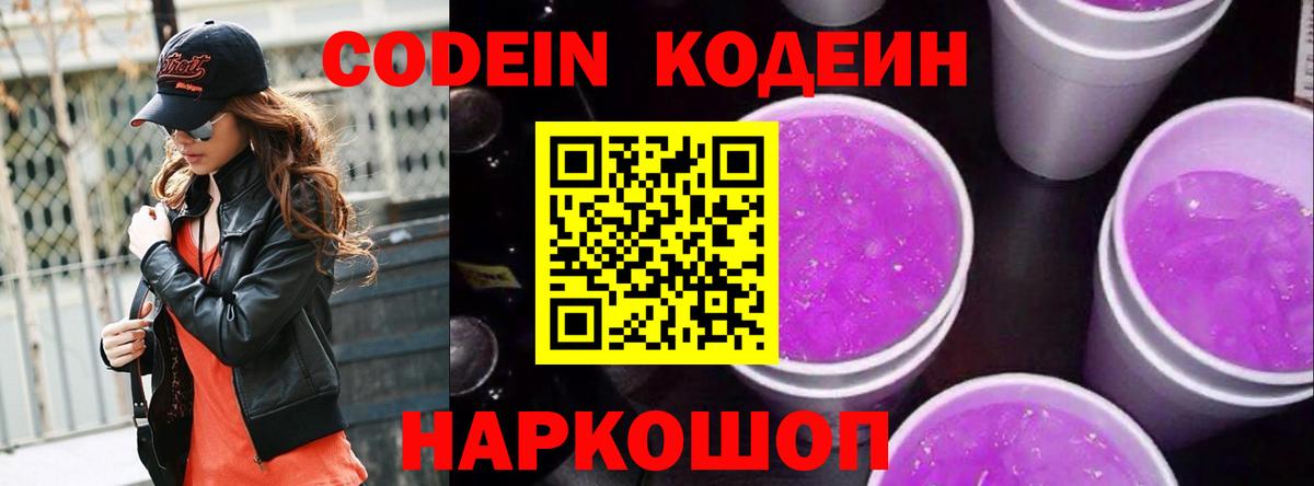 Codein напиток Lean (лин) Воронеж